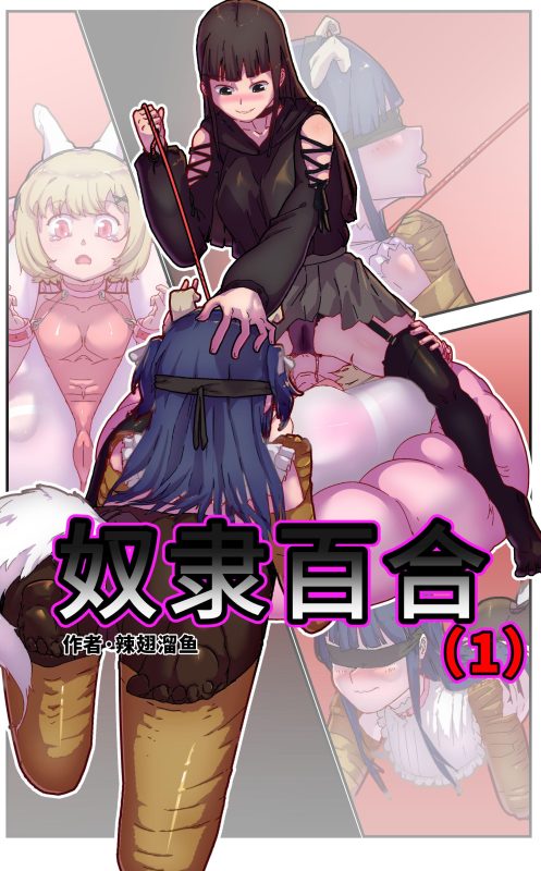 [辣翅溜鱼] 奴隶百合 - 5元站-5元站