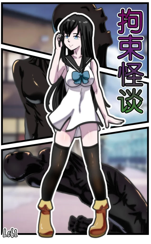 图片[1]-[辣翅溜鱼] 拘束怪谈1-2话 [免费] - 5元站-5元站