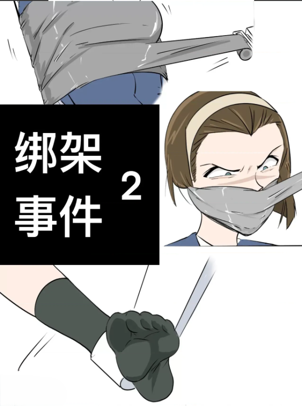 [Bjz] 绑架事件2 - 5元站-5元站