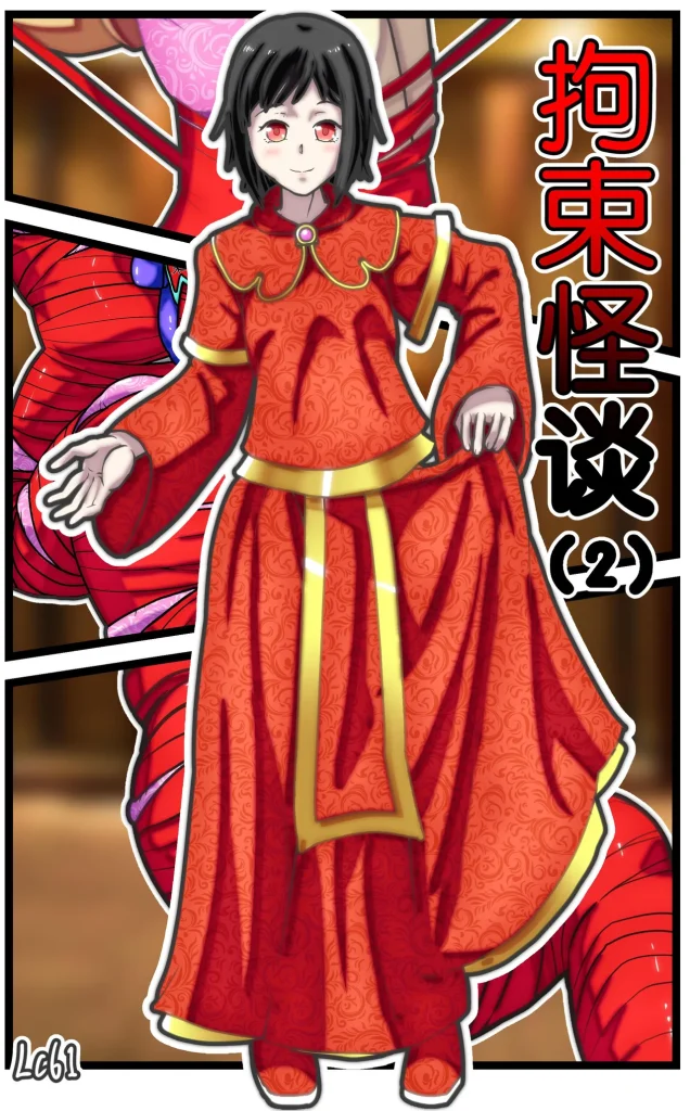 图片[2]-[辣翅溜鱼] 拘束怪谈1-2话 [免费] - 5元站-5元站