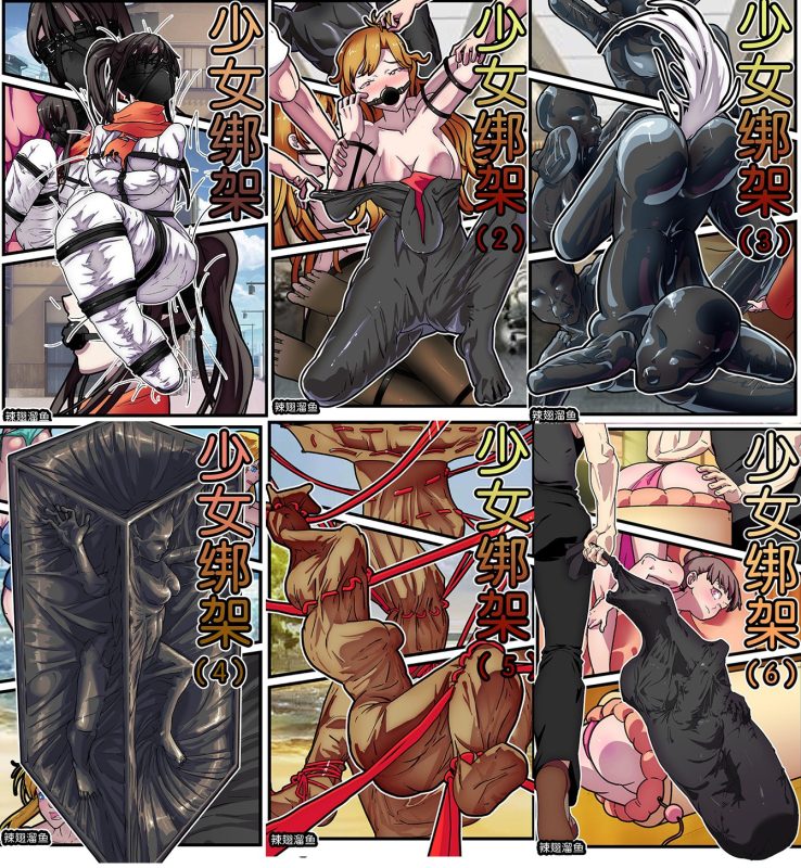 [辣翅溜鱼] 少女绑架1-6 [免费] - 5元站-5元站