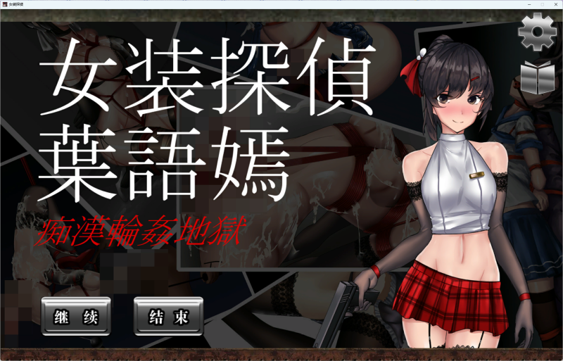 [TF少女] 女装侦探叶语嫣1 - 5元站-5元站