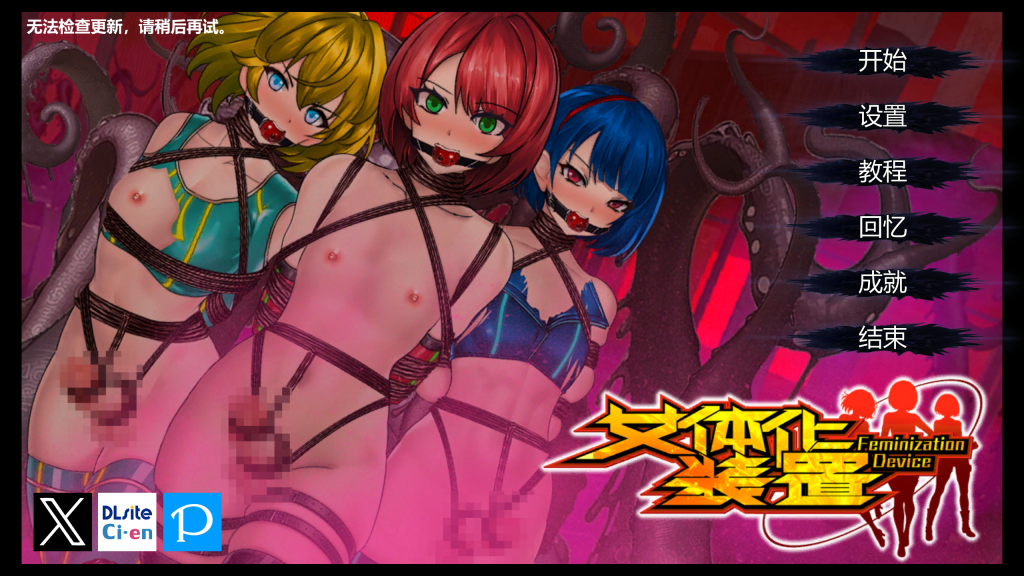 图片[1]-[FT少女] 女体化装置_Ver.0.6 - 5元站-5元站