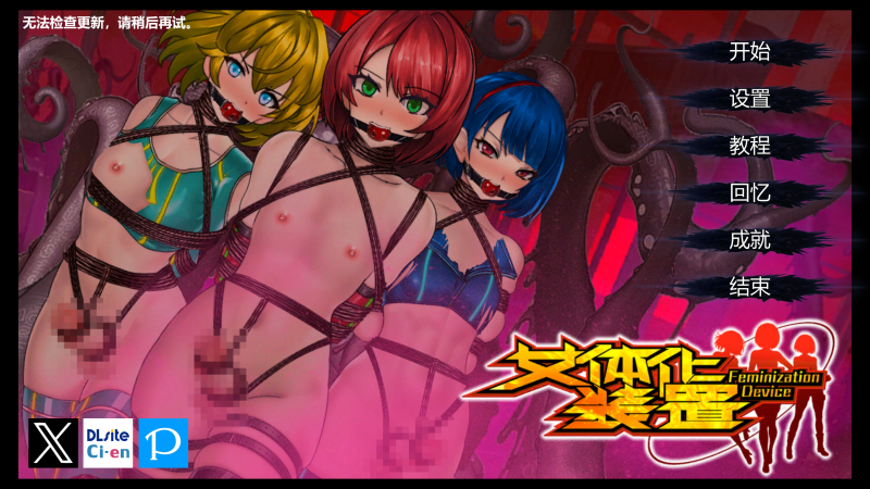 [FT少女] 女体化装置_Ver.0.6 - 5元站-5元站