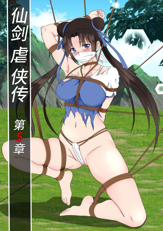 [画匠] 仙剑虐侠传5-6 - 5元站-5元站