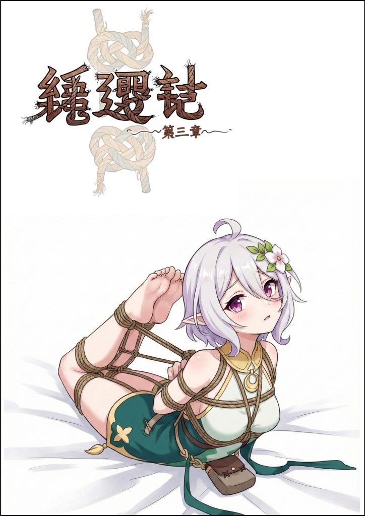 图片[3]-[四水神] 绳遇记 第01-03章 - 5元站-5元站