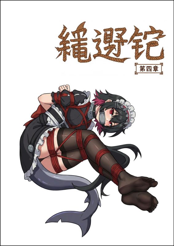 [四水神] 绳遇记 第04-06章-5元站