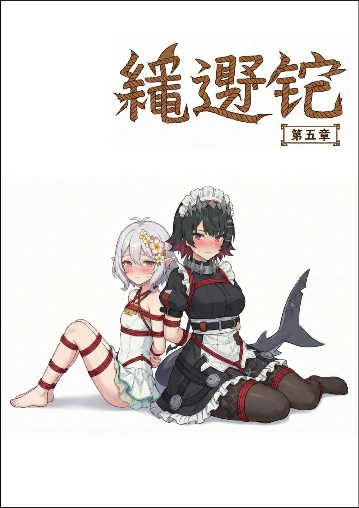 图片[2]-[四水神] 绳遇记 第04-06章 - 5元站-5元站