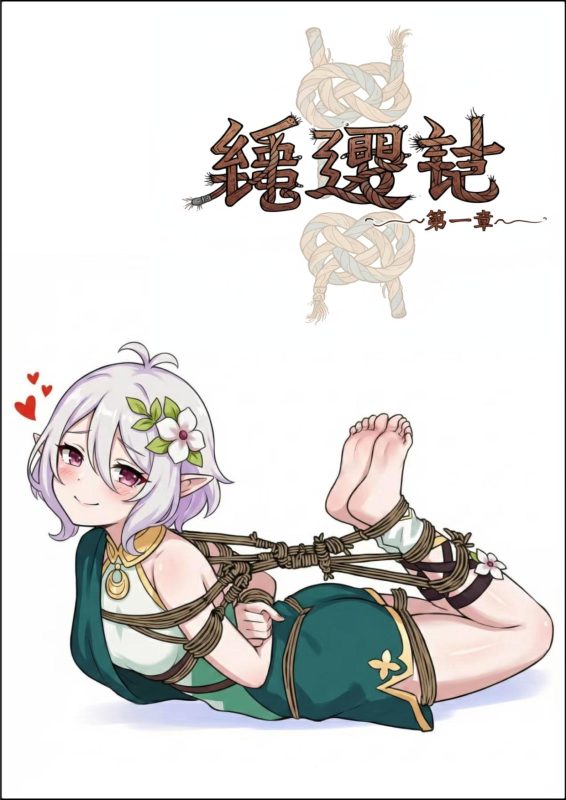 [四水神] 绳遇记 第01-03章-5元站