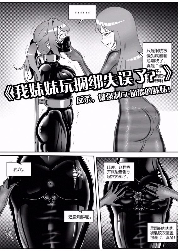 [画笔不画]《我妹妹玩捆绑失误了？》--反杀，被强制GC崩溃的妹妹！-5元站