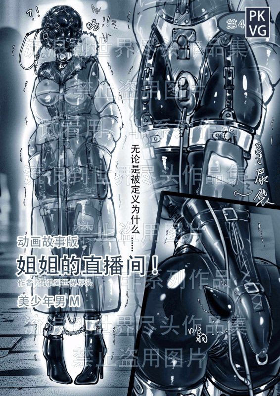 [流浪到世界尽头]《姐姐的直播间！》第四弹！手绘动画故事版，姐弟的特殊关系，强制外出，伪娘变装，贞操带套件-5元站