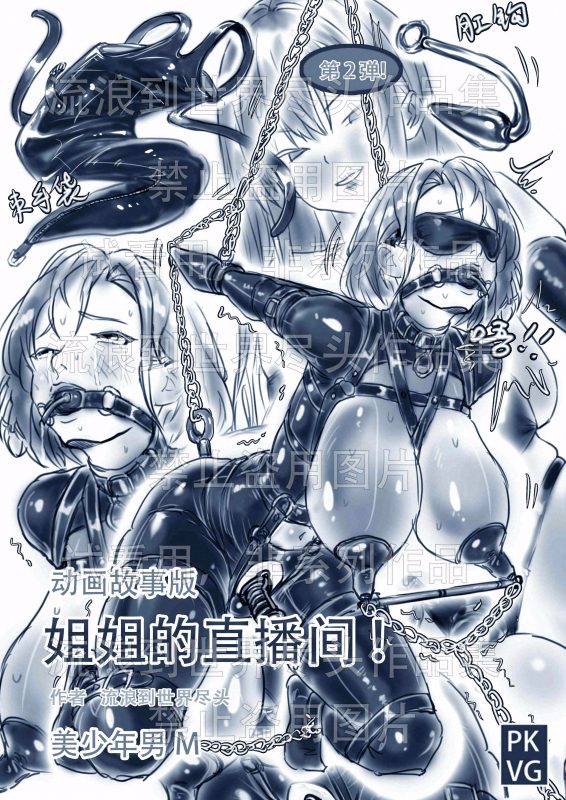 [流浪到世界尽头]《姐姐的直播间！》第二弹！手绘动画故事版，姐弟的特殊关系，伪娘变装，乳胶衣BDSM！-5元站