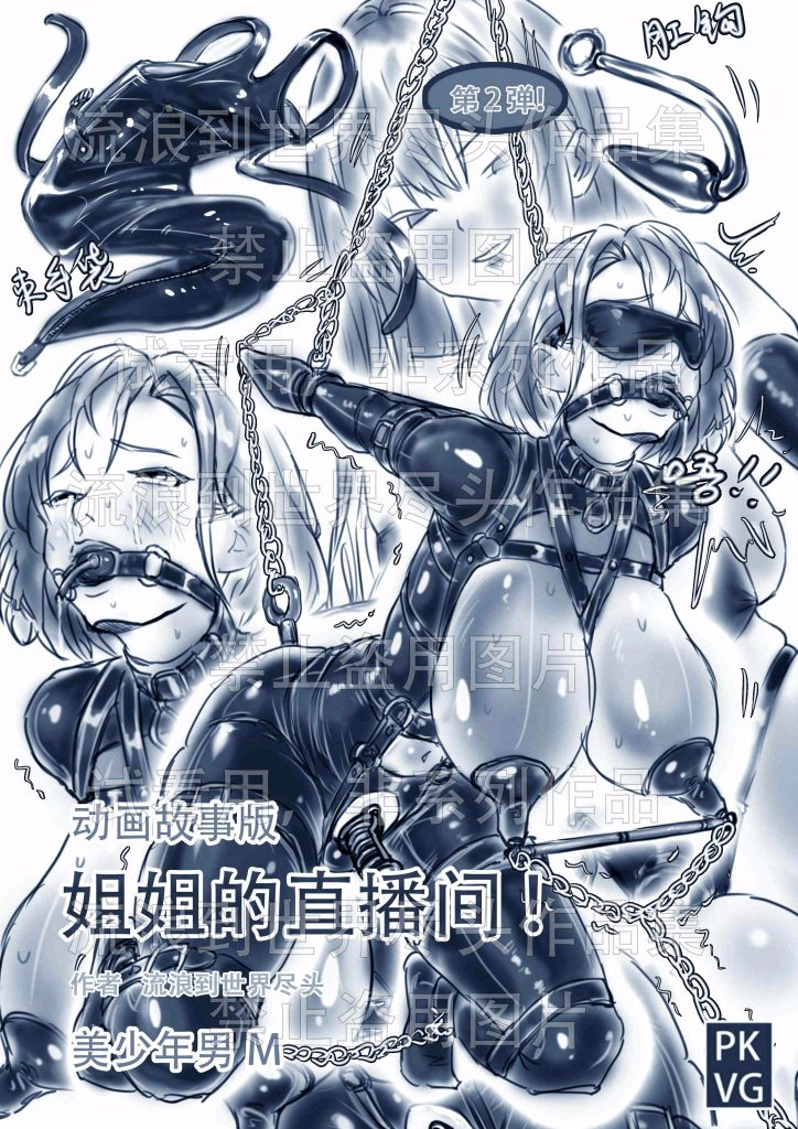 图片[1]-[流浪到世界尽头]《姐姐的直播间！》第二弹！手绘动画故事版，姐弟的特殊关系，伪娘变装，乳胶衣BDSM！ - 5元站-5元站