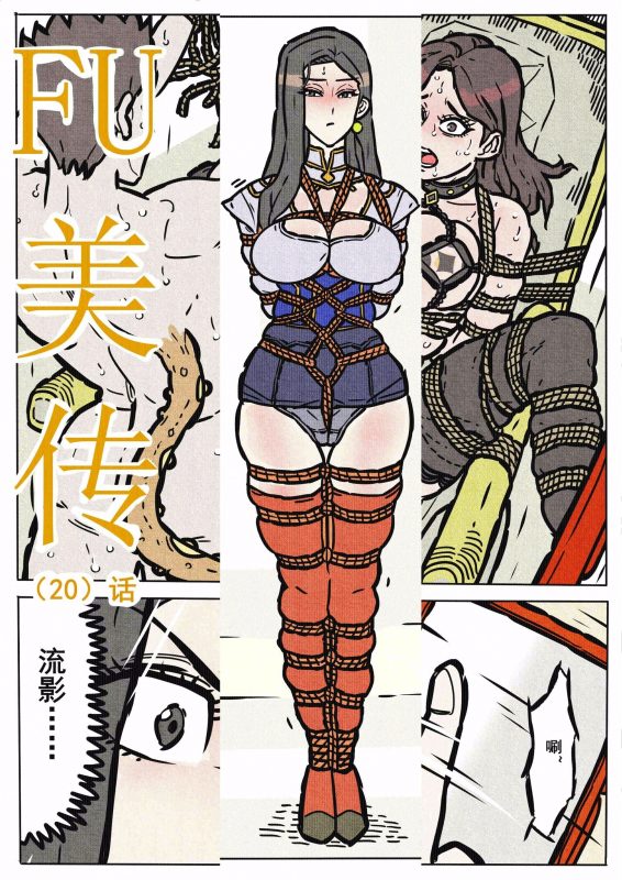 缚美传 20 话 - 5元站-5元站