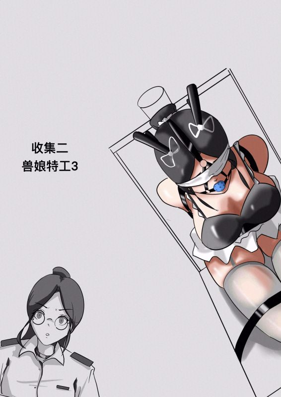 [摸鱼儿] 收集二-兽娘特工3 - 5元站-5元站