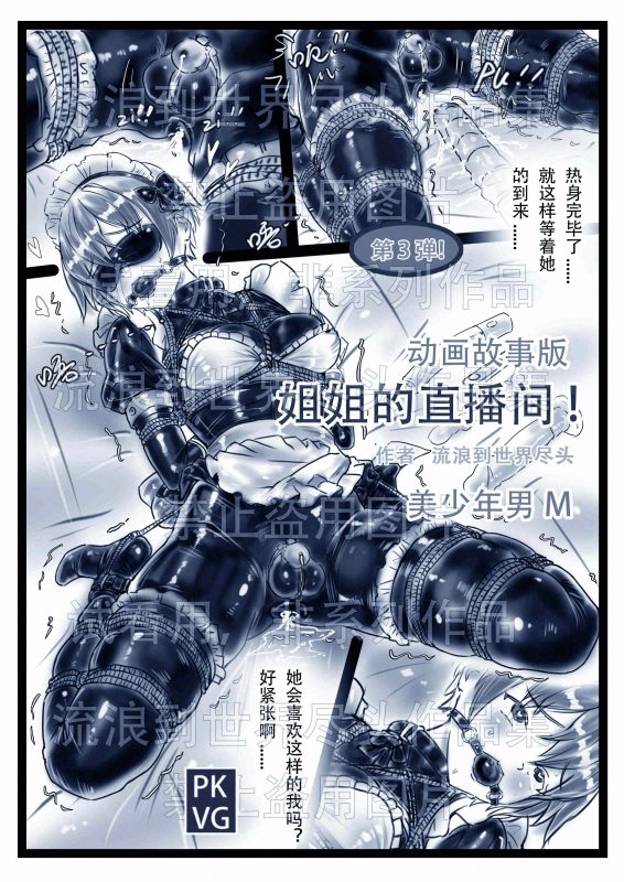 [流浪到世界尽头]《姐姐的直播间！》第三弹！手绘动画故事版，姐弟的特殊关系，伪娘变装，乳胶衣BDSM！-5元站