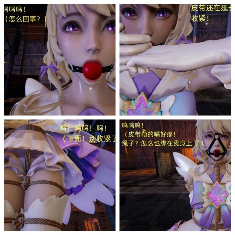 [星之绑缚] 被俘虏的瑶妹01-02（机械拘束）-5元站