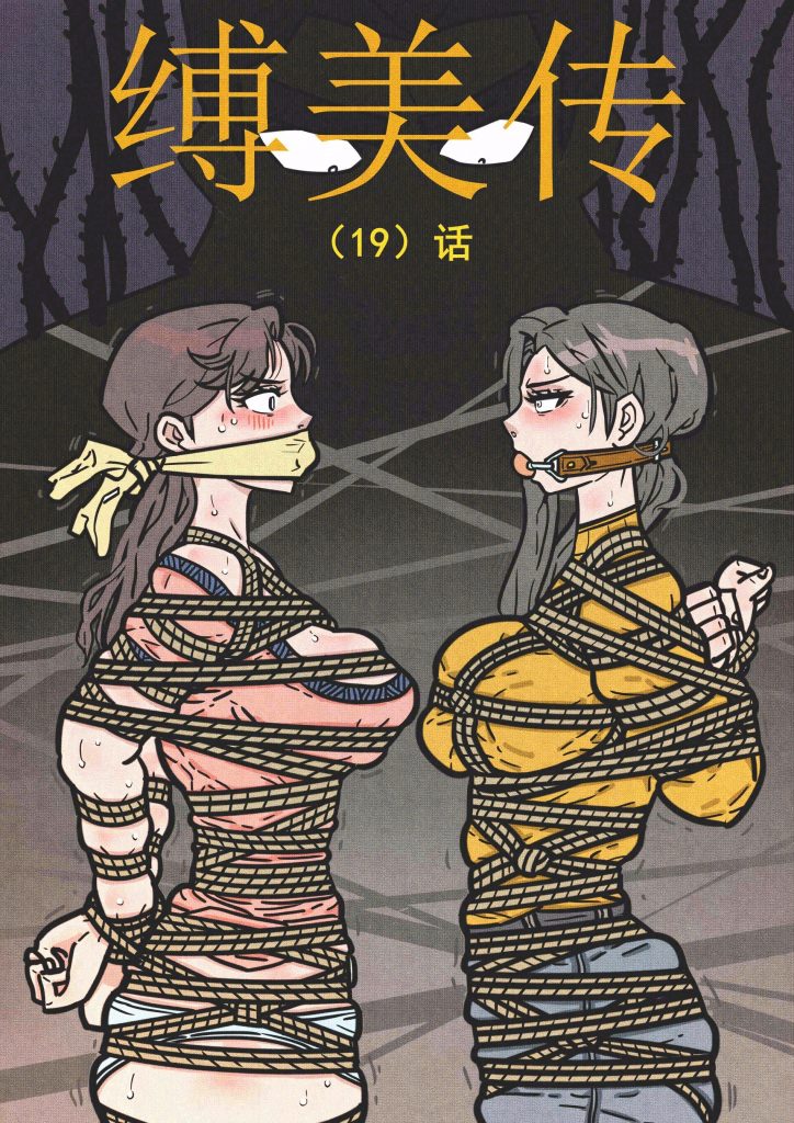 图片[1]-[欧根亲王] 缚美传(19)话 - 5元站-5元站