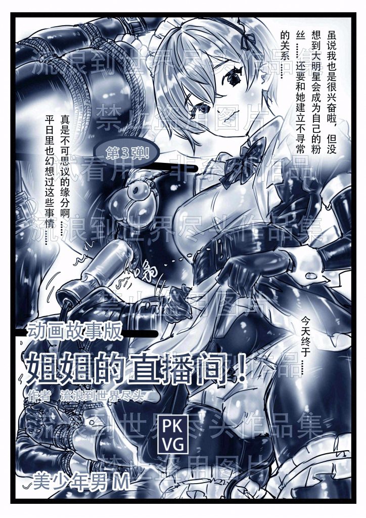 图片[2]-[流浪到世界尽头]《姐姐的直播间！》第三弹！手绘动画故事版，姐弟的特殊关系，伪娘变装，乳胶衣BDSM！ - 5元站-5元站