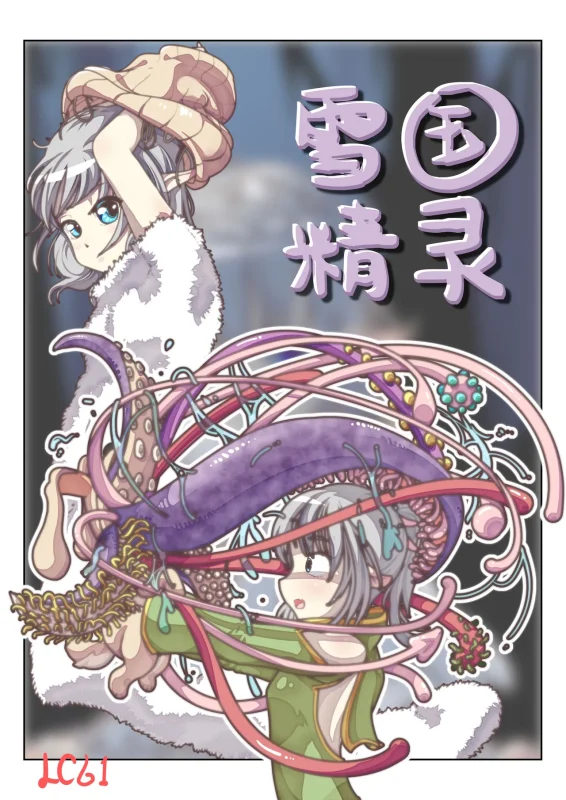 [辣翅溜鱼] 雪国精灵-5元站