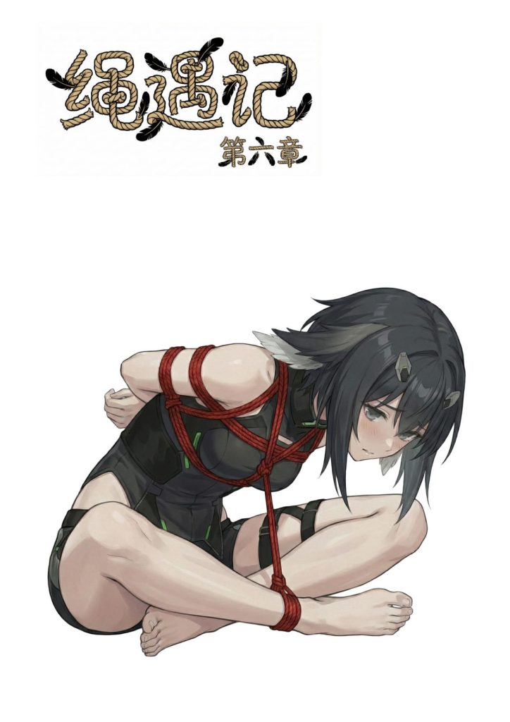 图片[3]-[四水神] 绳遇记 第04-06章 - 5元站-5元站