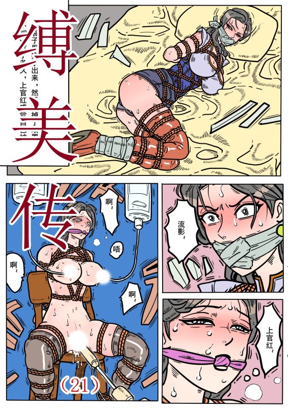 [欧根亲王] 缚美传(21)话-5元站