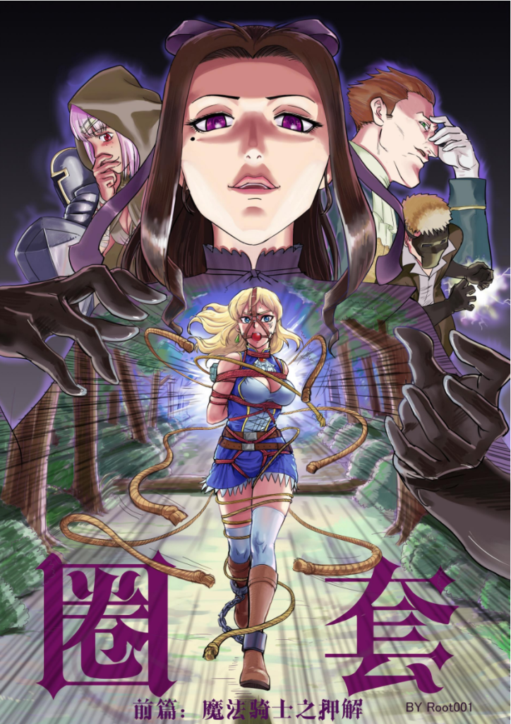 图片[1]-[Root001] 圈套1 魔法骑士之押解 [原版] - 5元站-5元站