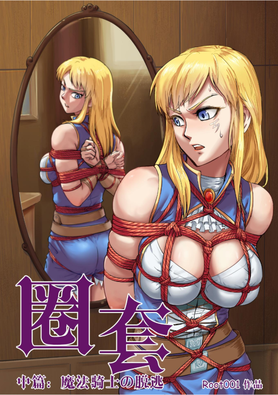 [Root001] 圈套2 魔法骑士的逃脱 [原版]-5元站