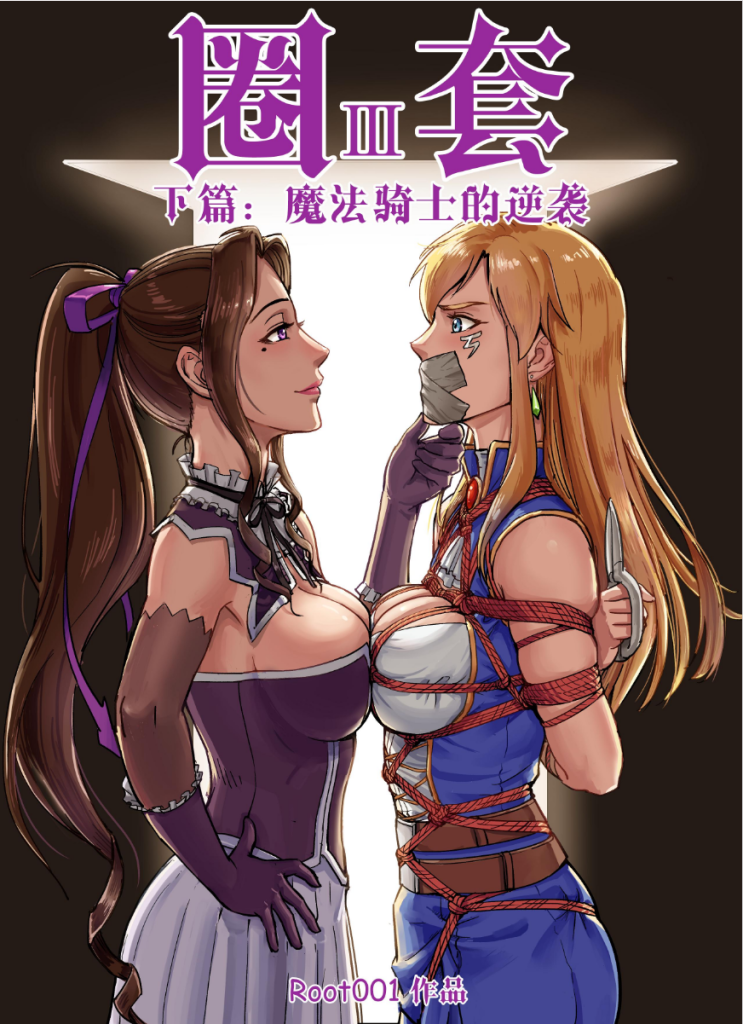 图片[1]-[Root001] 圈套3 魔法骑士的逆袭 [原版] - 5元站-5元站