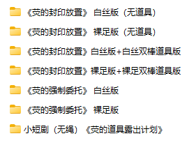 图片[4]-[Bazy] 荧的封印放置+荧的强制委托+荧的道具露出计划（含差分） - 5元站-5元站