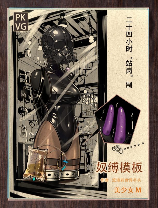 [流浪到世界尽头] 《奴缚模板B》，户外乳胶衣BDSM模板，为喜爱恋物字母圈的朋友做的设计图模板，感兴趣可以尝试搭配组合，二次元动漫风格-5元站