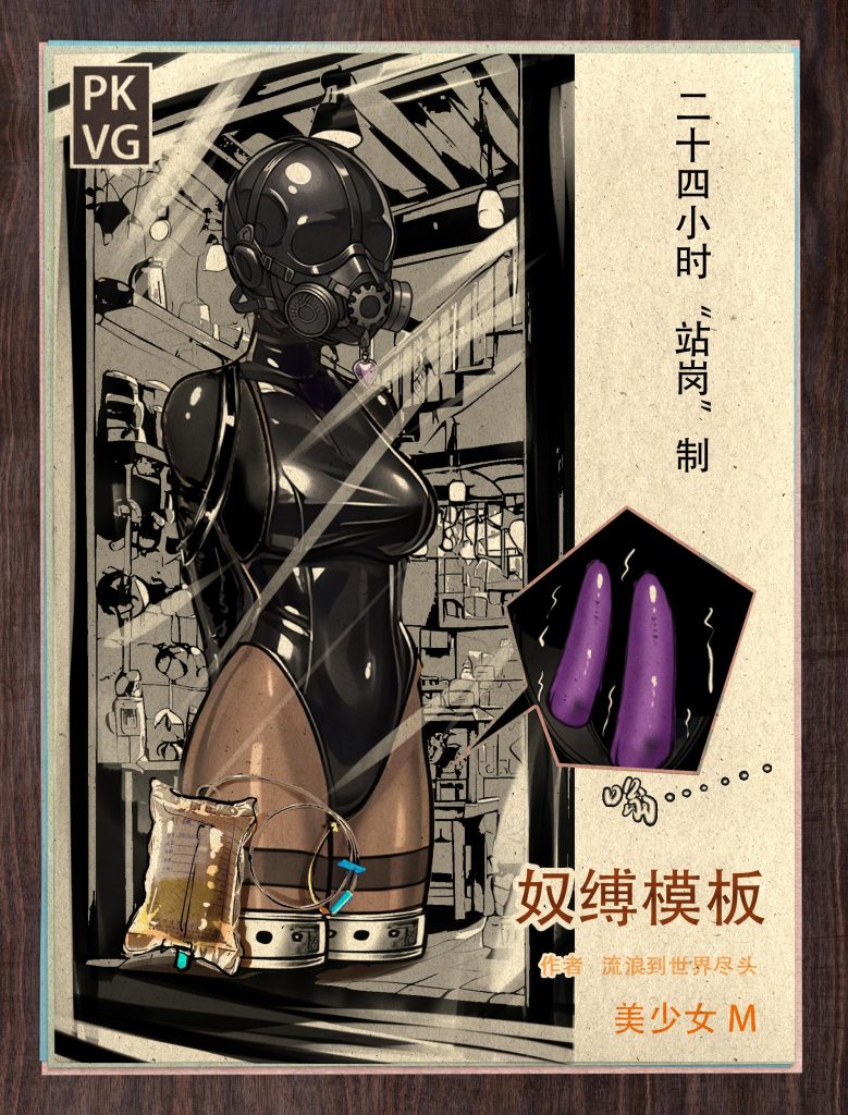 图片[1]-[流浪到世界尽头] 《奴缚模板B》，户外乳胶衣BDSM模板，为喜爱恋物字母圈的朋友做的设计图模板，感兴趣可以尝试搭配组合，二次元动漫风格 - 5元站-5元站