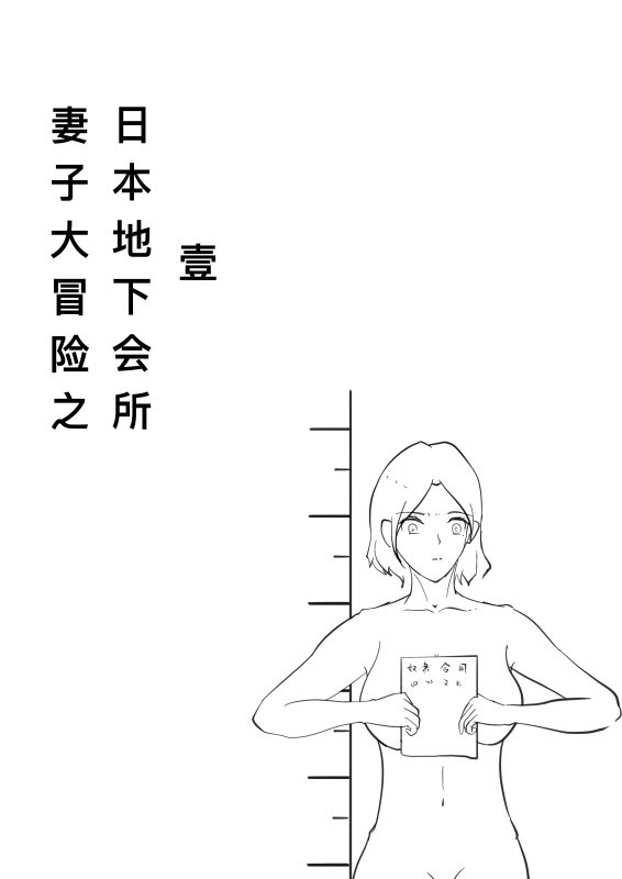 [摸鱼儿] 妻子大冒险之日本地下会所1-5元站