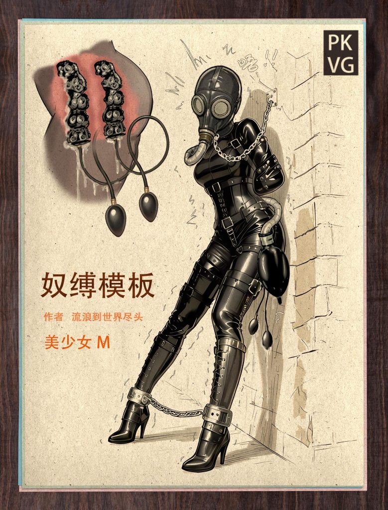 图片[1]-[流浪到世界尽头] 《奴缚模板A》，户外乳胶衣BDSM模板，为喜爱恋物字母圈的朋友做的设计图模板，感兴趣可以尝试搭配组合，二次元动漫风格 - 5元站-5元站