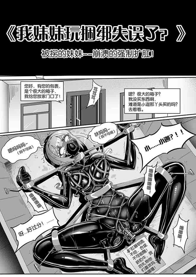 图片[1]-[画笔不画]《我妹妹玩捆绑失误了？》：被拐的妹妹-崩溃的强制扩肛！ - 5元站-5元站
