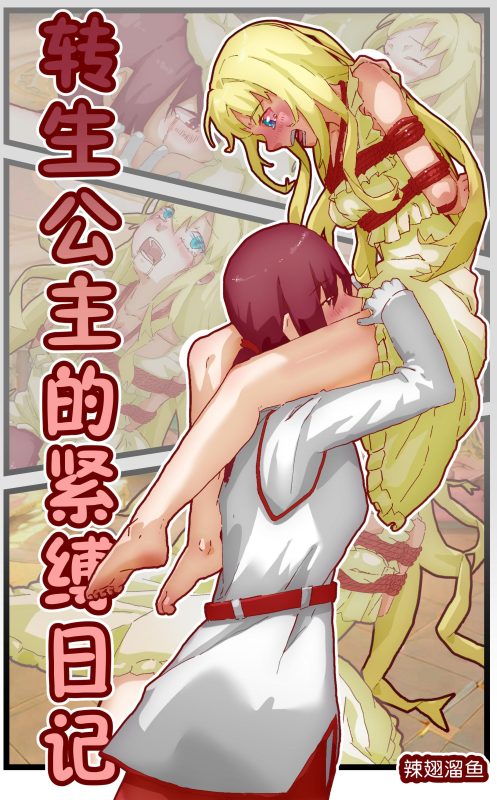 [辣翅溜鱼] 转生公主的紧缚日记-5元站