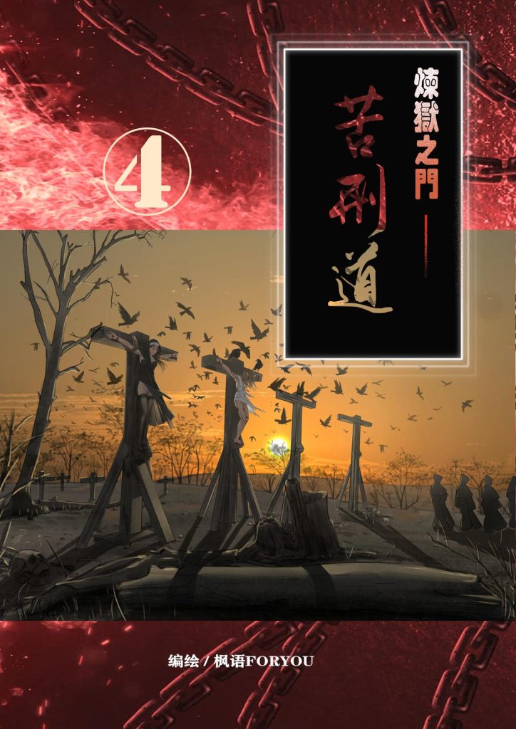 图片[1]-[枫语] 炼狱之门—苦刑道4 - 5元站-5元站